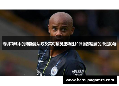 青训领域中的博斯曼法案及其对球员流动性和俱乐部运营的深远影响