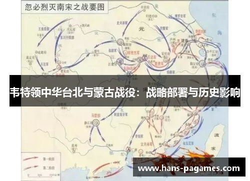 韦特领中华台北与蒙古战役：战略部署与历史影响