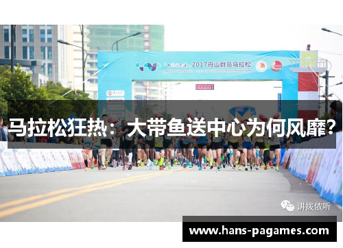 马拉松狂热：大带鱼送中心为何风靡？