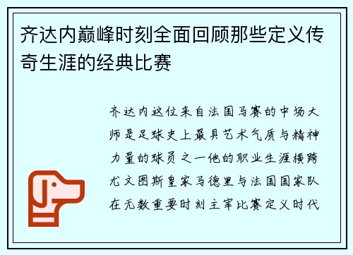 齐达内巅峰时刻全面回顾那些定义传奇生涯的经典比赛