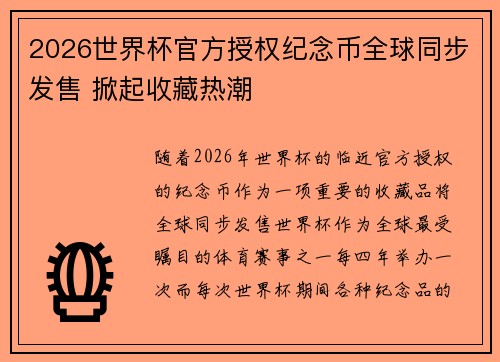 2026世界杯官方授权纪念币全球同步发售 掀起收藏热潮