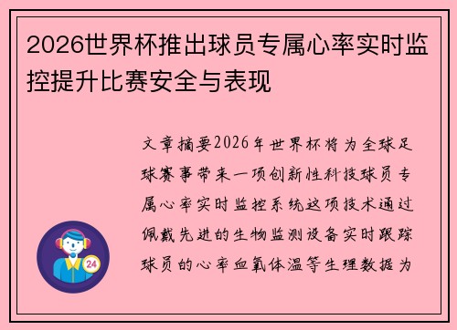 2026世界杯推出球员专属心率实时监控提升比赛安全与表现