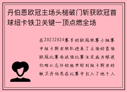 丹伯恩欧冠主场头槌破门斩获欧冠首球纽卡铁卫关键一顶点燃全场