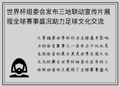 世界杯组委会发布三地联动宣传片展现全球赛事盛况助力足球文化交流