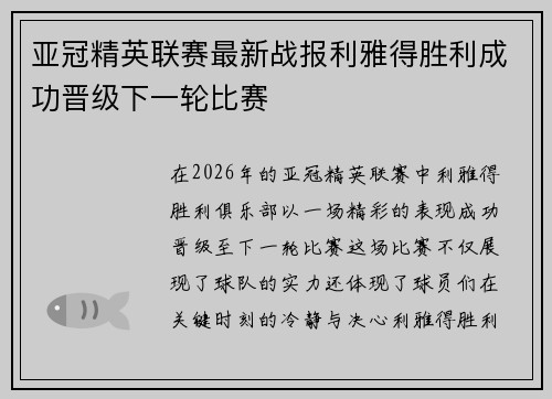 亚冠精英联赛最新战报利雅得胜利成功晋级下一轮比赛