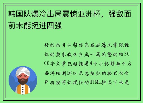 韩国队爆冷出局震惊亚洲杯，强敌面前未能挺进四强