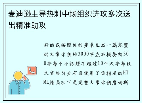 麦迪逊主导热刺中场组织进攻多次送出精准助攻