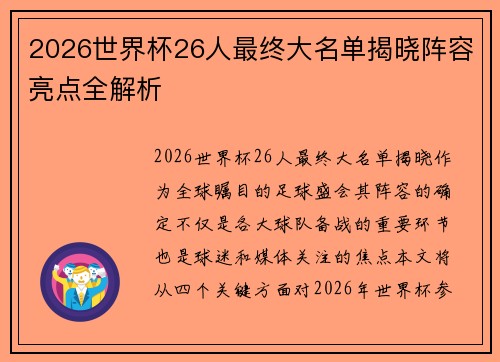 2026世界杯26人最终大名单揭晓阵容亮点全解析
