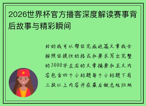 2026世界杯官方播客深度解读赛事背后故事与精彩瞬间