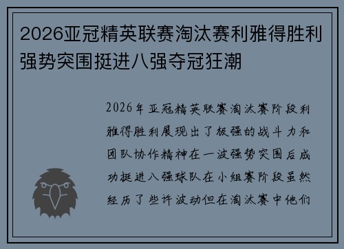 2026亚冠精英联赛淘汰赛利雅得胜利强势突围挺进八强夺冠狂潮