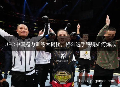 UFC中国握力训练大揭秘,格斗选手铁腕如何炼成 UFC中国握力训练大揭秘,格斗选手铁腕如何炼成
