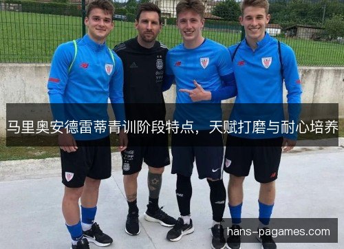 马里奥安德雷蒂青训阶段特点，天赋打磨与耐心培养