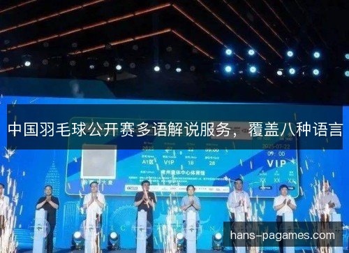 中国羽毛球公开赛多语解说服务，覆盖八种语言