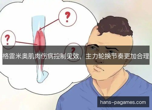 格雷米奥肌肉伤病控制见效，主力轮换节奏更加合理